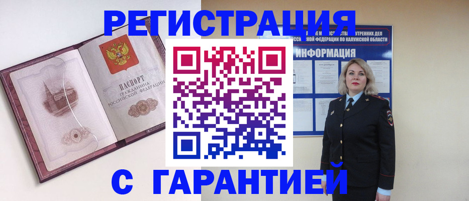 купить прописку в Боровске